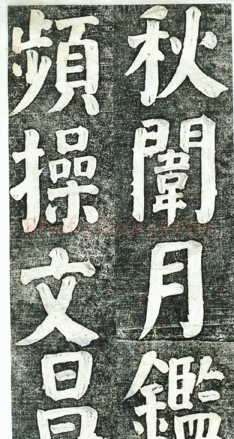 何绍基楷书欣赏《何凌汉碑》第四册 | 名家书法作品赏析