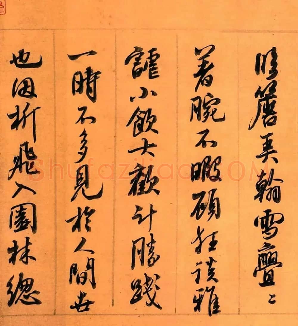 元代白珽行书《武林胜集序》 | 毛笔书法作品