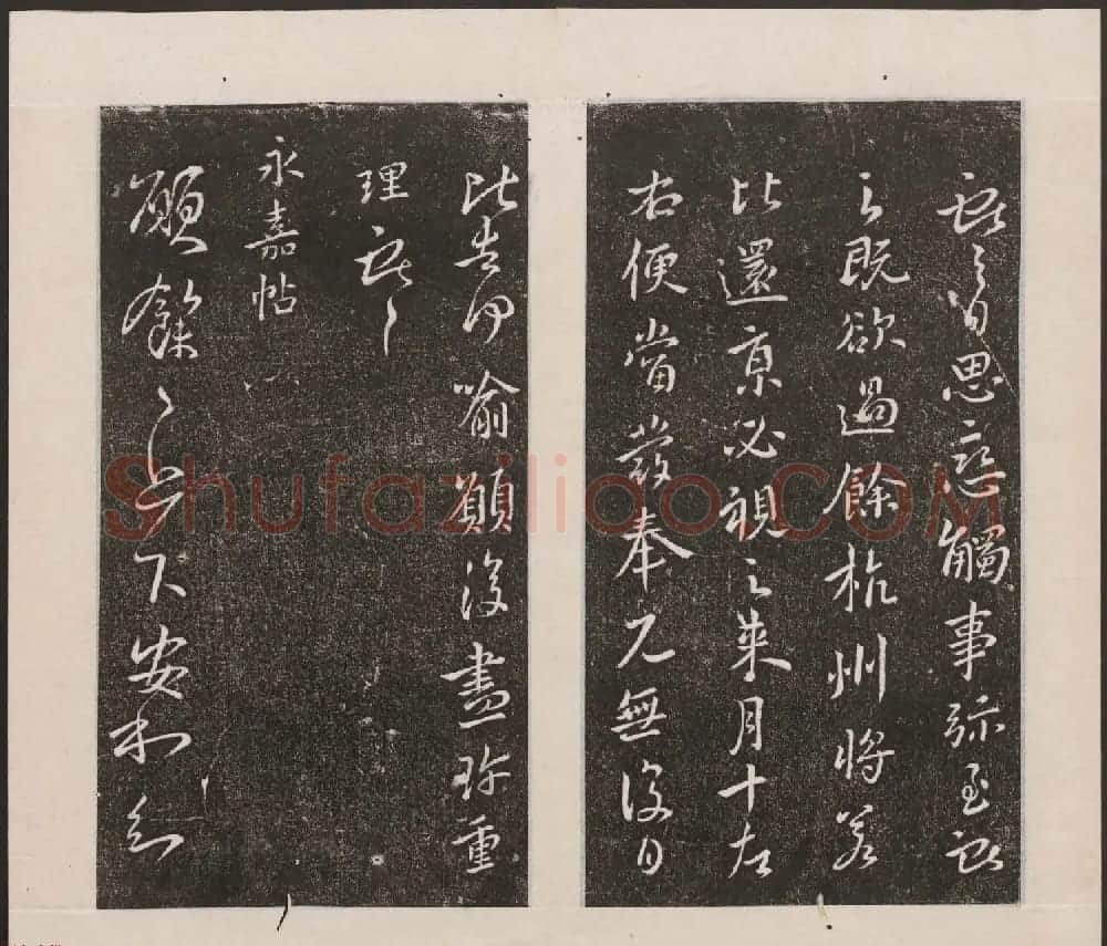 刘园集帖第九卷《二王帖中卷+下卷》 | 书法碑帖