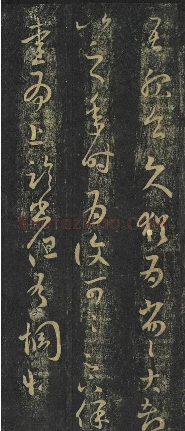 王羲之草书《服食帖》 | 书法名家作品鉴赏