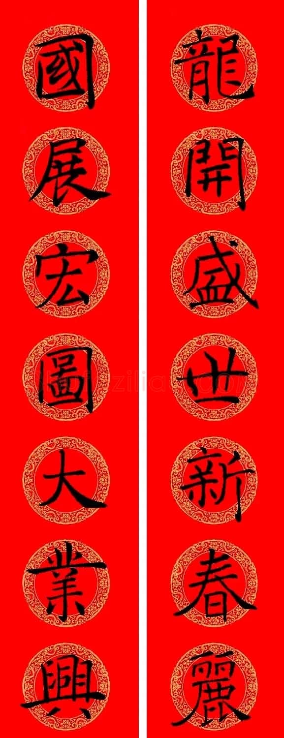 褚遂良楷书集字龙年春联13副 | 名家书法作品赏析
