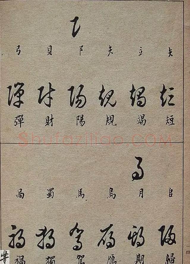 邓散木毛笔书法字帖《草书写法》 | 毛笔草书字帖