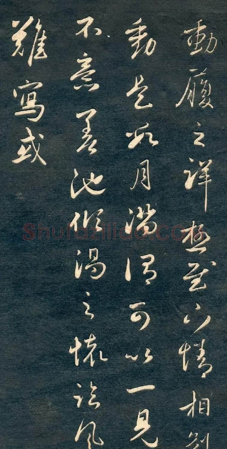 赵孟頫书法尺牍字帖《十札法帖》 | 毛笔行书字帖