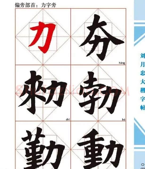 《刘月忠大楷字帖》三方格练字本 | 软笔楷书字帖