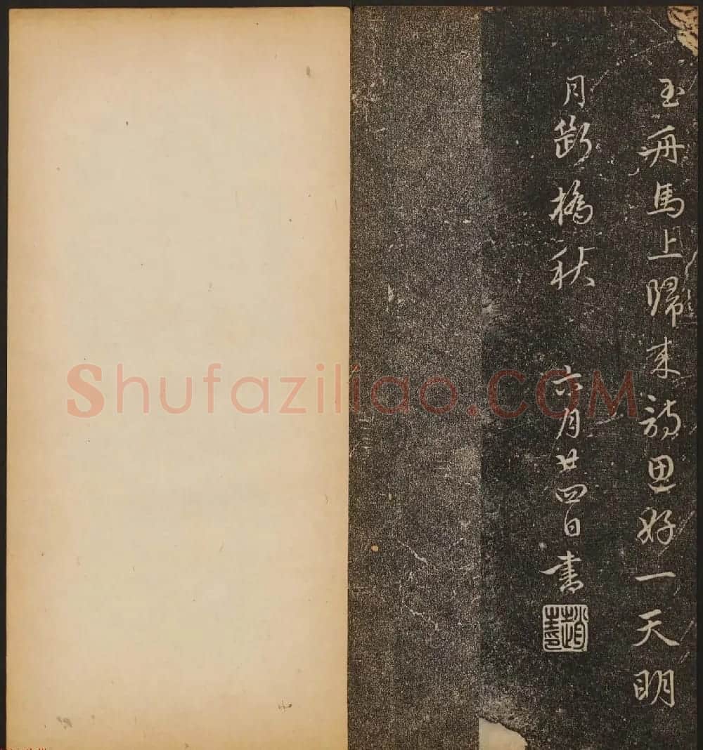 文徵明辑《停云馆帖》元名人书卷第八 | 书法碑帖