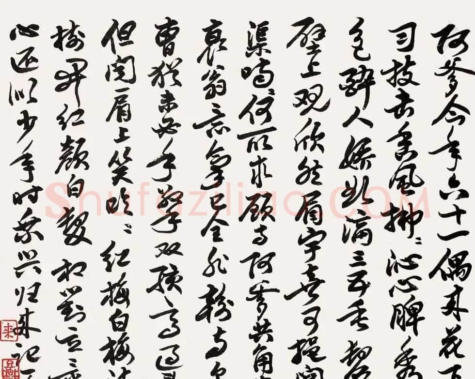 名家来楚生书法作品欣赏 | 软笔书法作品