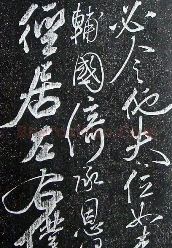 苏轼临《论座帖》高清晰拓本 | 软笔书法作品