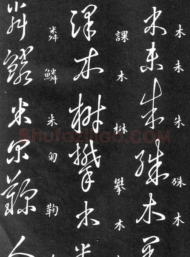 王羲之家藏原本《草书要领》 | 软笔草书字帖