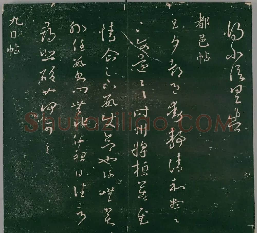 明代董汉策刻《二王帖》卷一王羲之行草书帖 | 书法名家作品欣赏