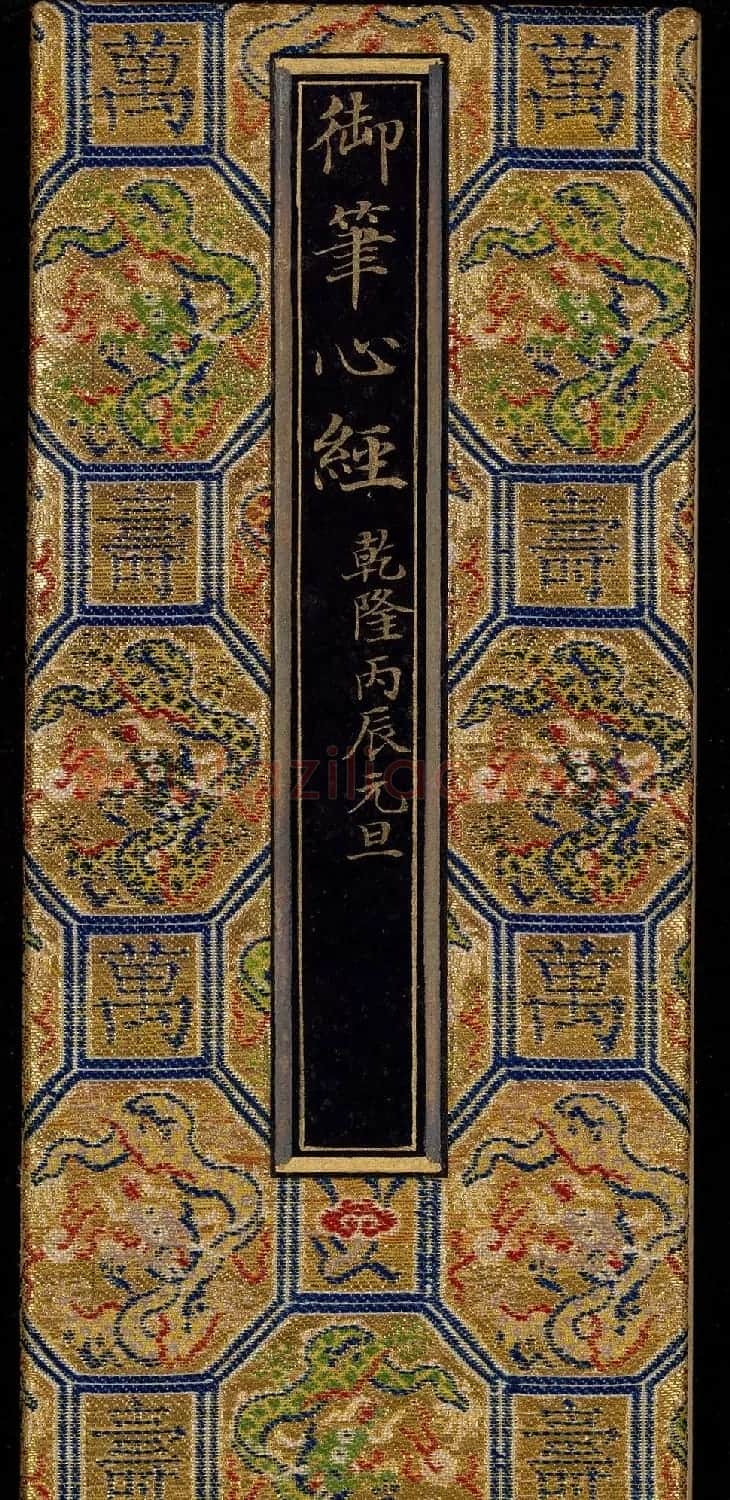 乾隆帝御笔《心经》两种 | 书法心经字帖