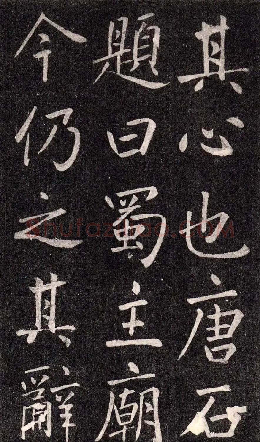 王庭筠行书欣赏《重修蜀先主庙碑》 | 书法碑帖