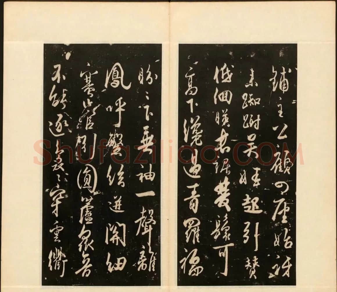 董其昌审定《戏鸿堂法书》第十册 | 书法碑帖