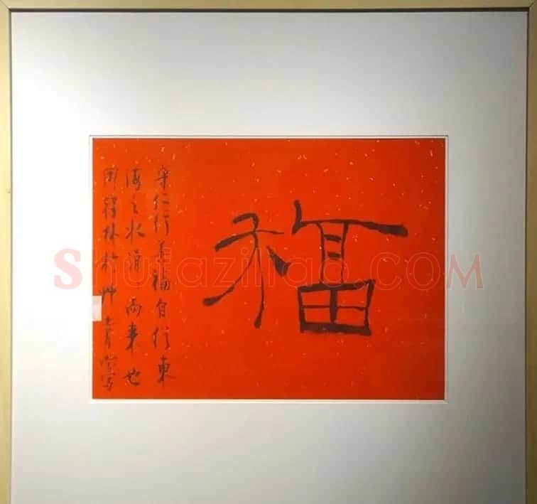 2019书法名家百福同春展 | 名家书法作品赏析