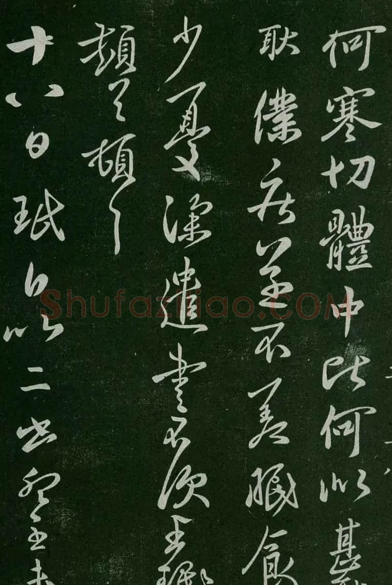 淳化阁帖(明肃府本)卷二:历代名臣法帖第二 | 书法碑帖