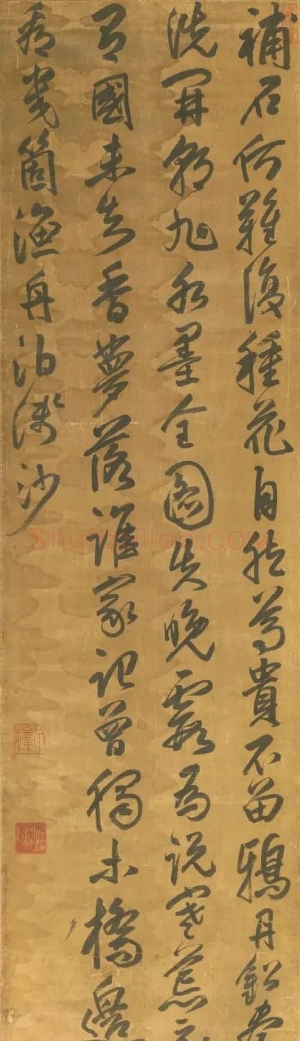明末清初今释书法作品 | 书法作品欣赏