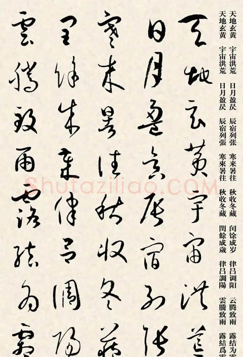 集孙过庭书谱千字文草书字帖 | 软笔草书字帖