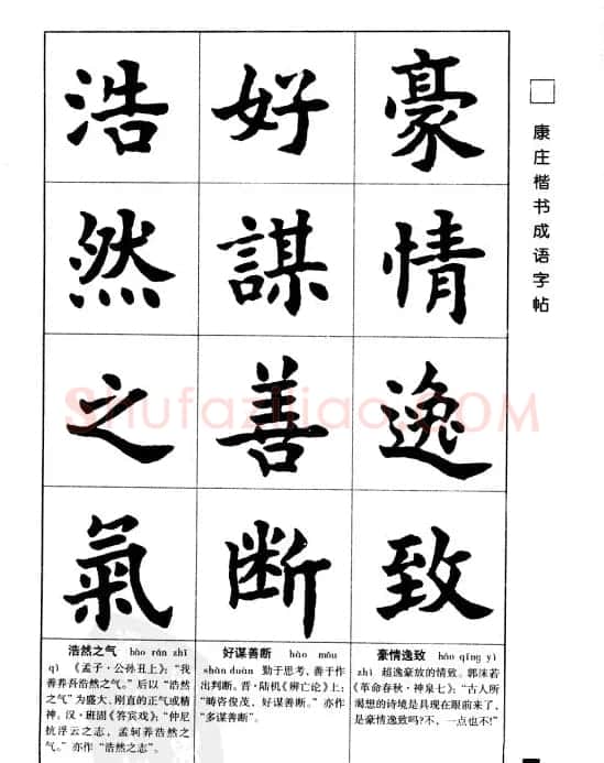 字帖欣赏《康庄楷书成语字帖》 | 软笔楷书字帖