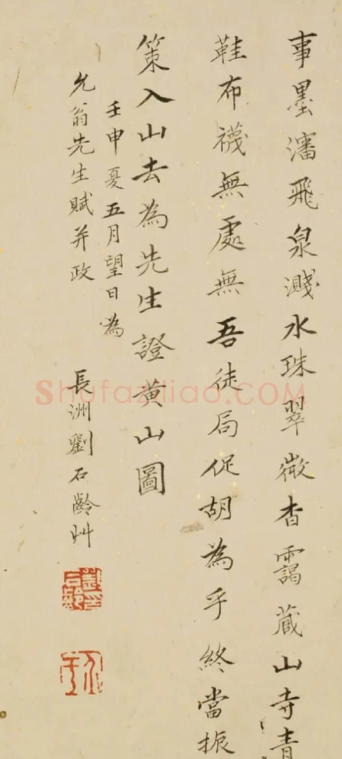 清代高士刘石龄楷书诗题欣赏 | 书法名家作品鉴赏