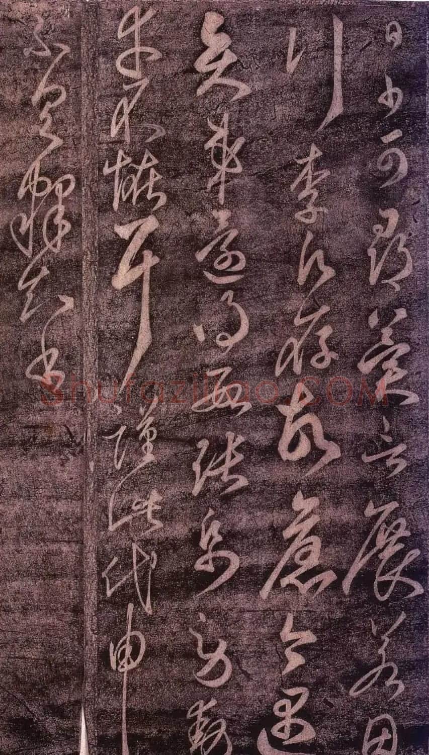 隋代智永草书《久别帖》 | 毛笔草书字帖