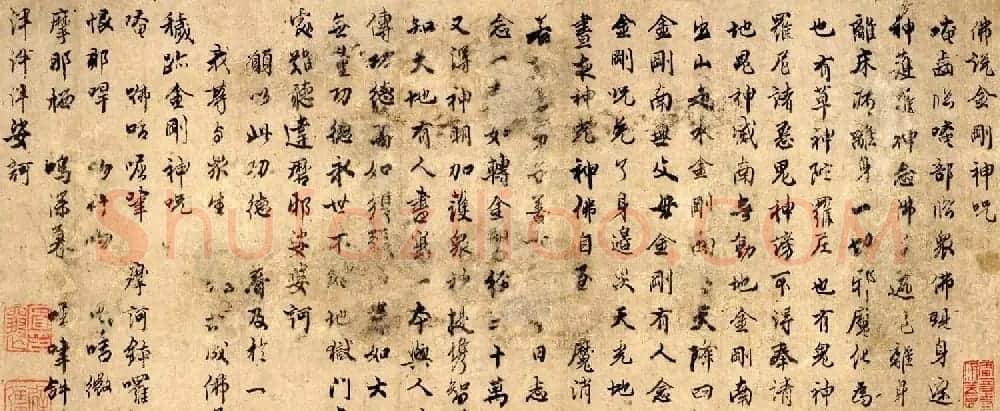 佛说金刚神咒+秽迹金刚神咒墨迹美国藏 | 敦煌写经赏析