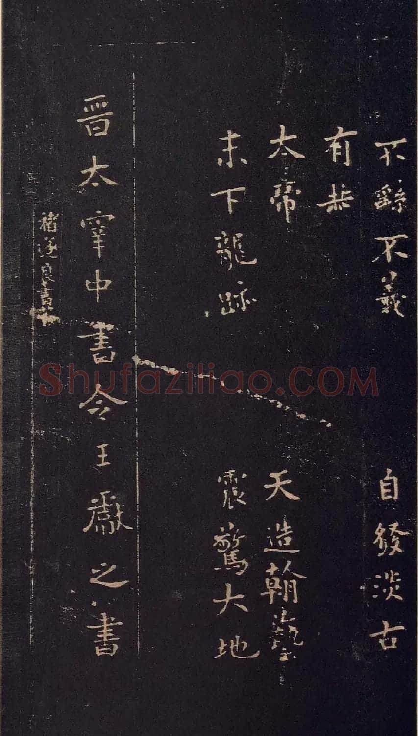 传世宋拓真本《宝晋斋法帖》卷一 | 书法碑帖