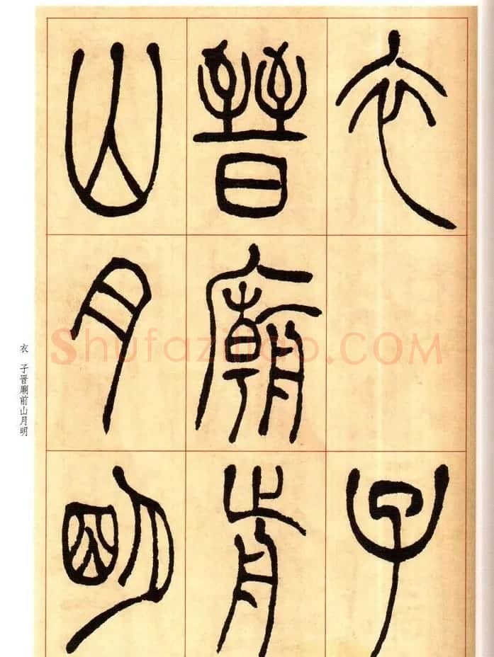 老碑帖系列《吴让之篆书唐宋诗》 | 毛笔篆书字帖