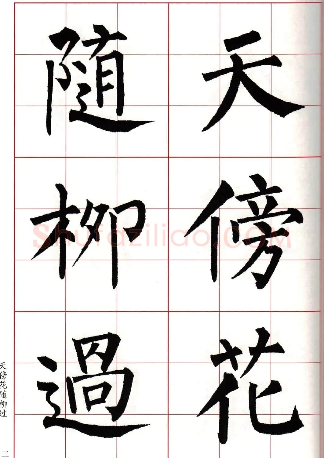 书法字帖欣赏《柳体集字古诗七言绝句八首》 | 软笔楷书字帖