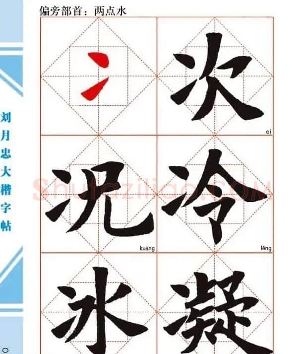 《刘月忠大楷字帖》三方格练字本 | 软笔楷书字帖