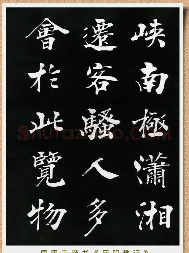 周思言楷书艺术赏析《岳阳楼记》 | 毛笔楷书字帖