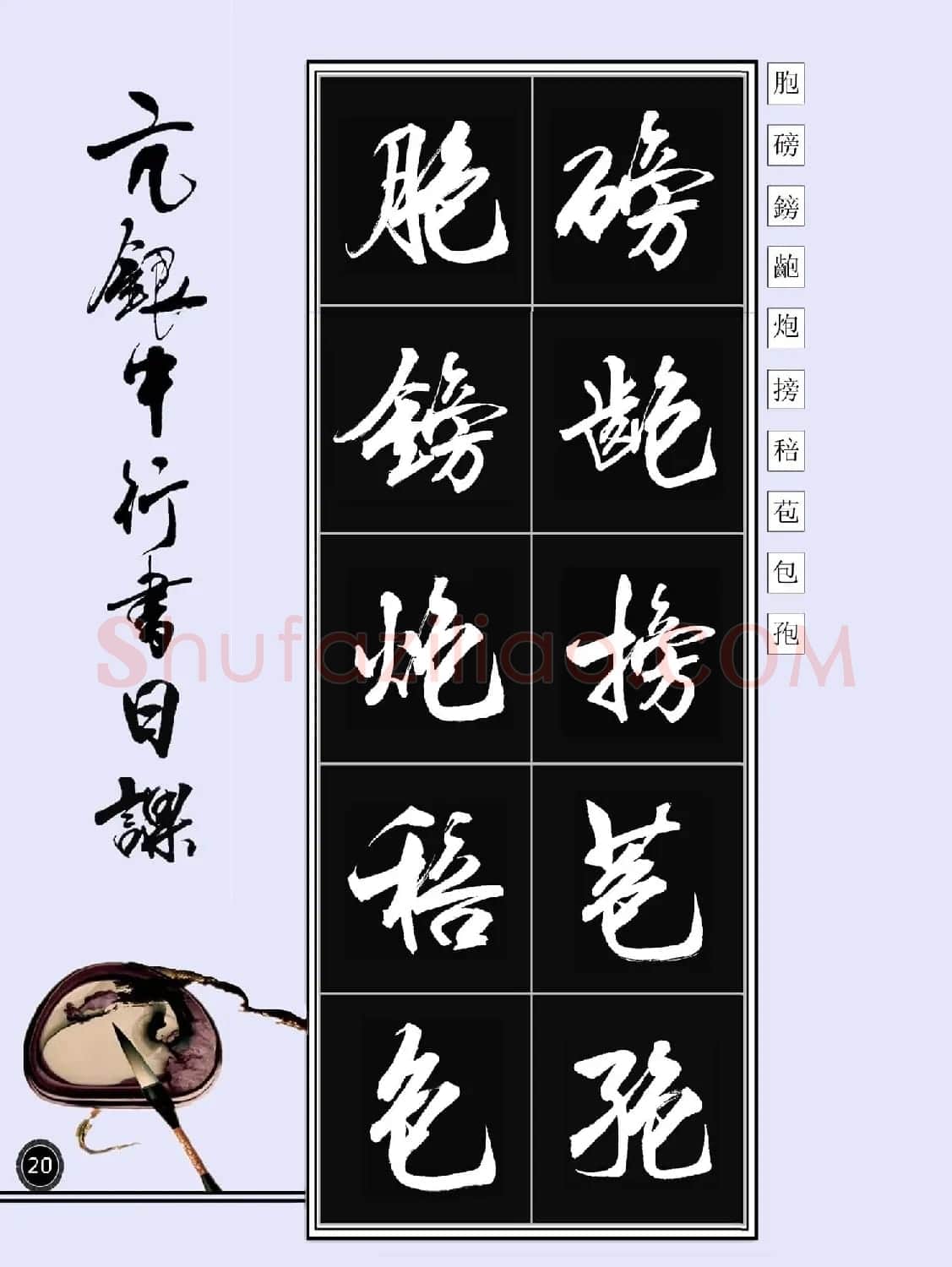 亢银中书法字帖行书日课100幅大图 | 软笔行书字帖