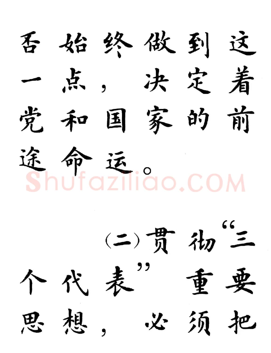 卢中南楷书规范字帖《学习三个代表》 | 毛笔楷书字帖