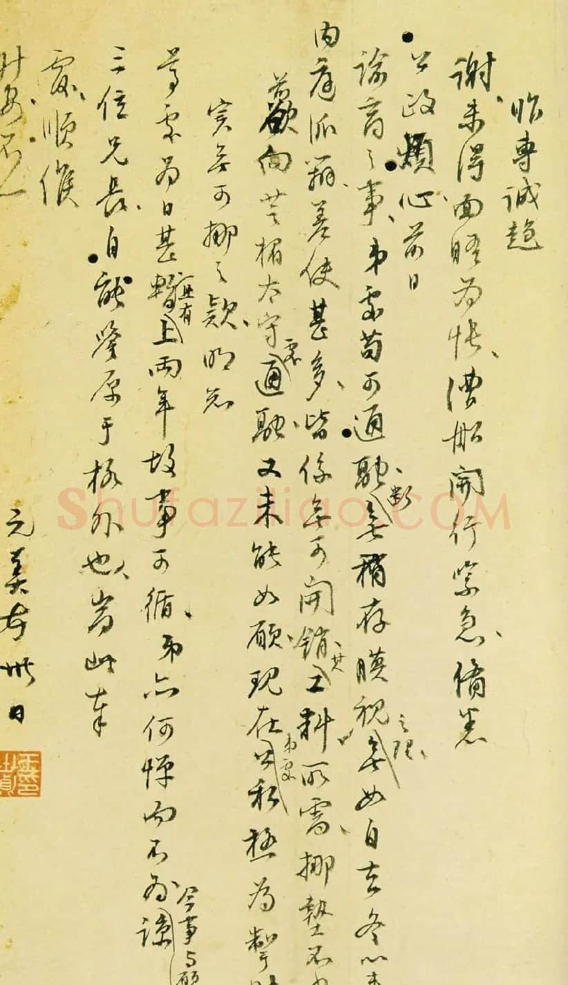 王世贞书法手迹欣赏《弇州山人尺牍》 | 书法名家作品欣赏