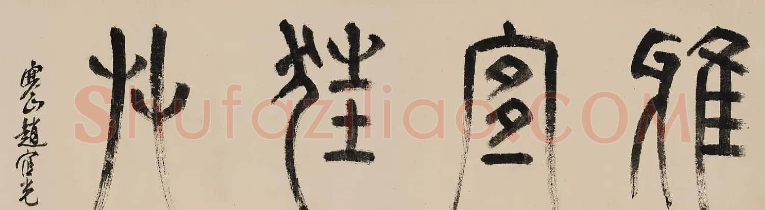 王宠行草书大字《诗帖》卷 | 书法长卷