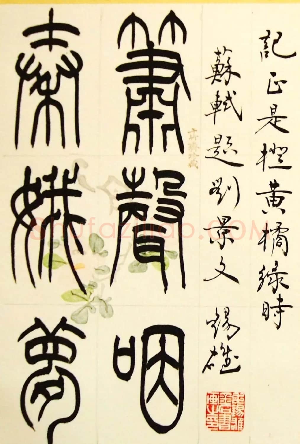 毛锡雄篆书欣赏《三槐轩藏翰》大图 | 毛笔篆书字帖