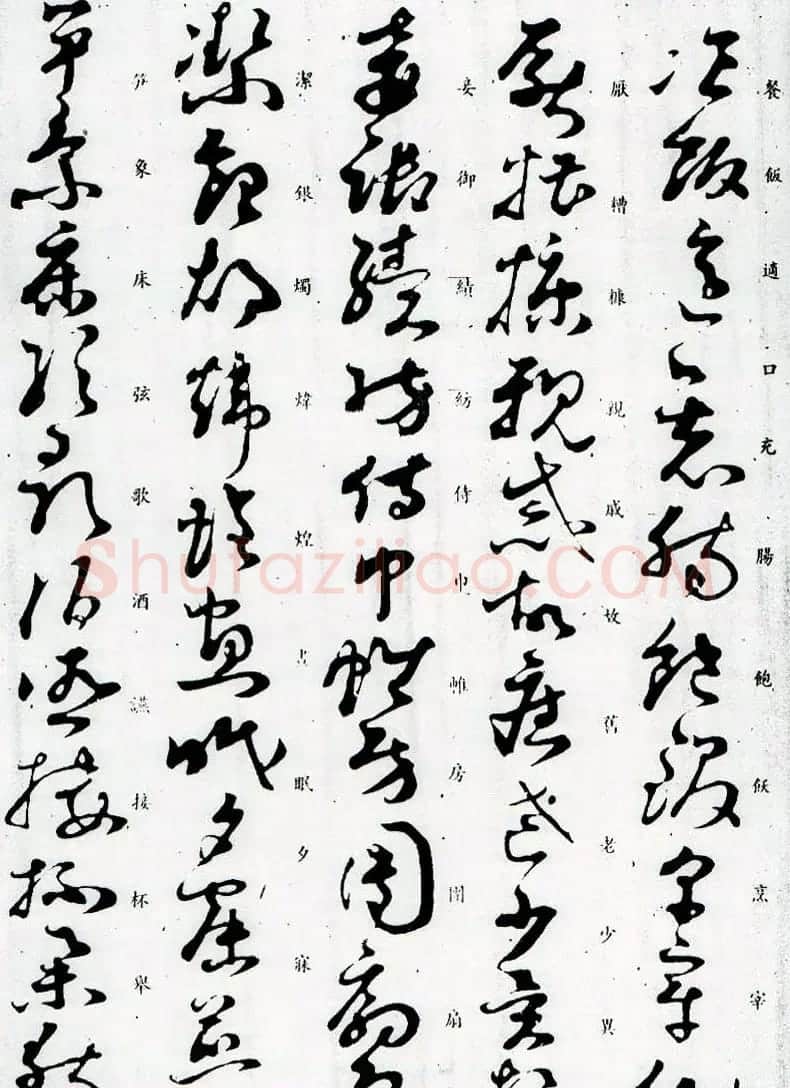 孙过庭草书字帖欣赏《唐孙虔礼书千字文》 | 毛笔草书字帖