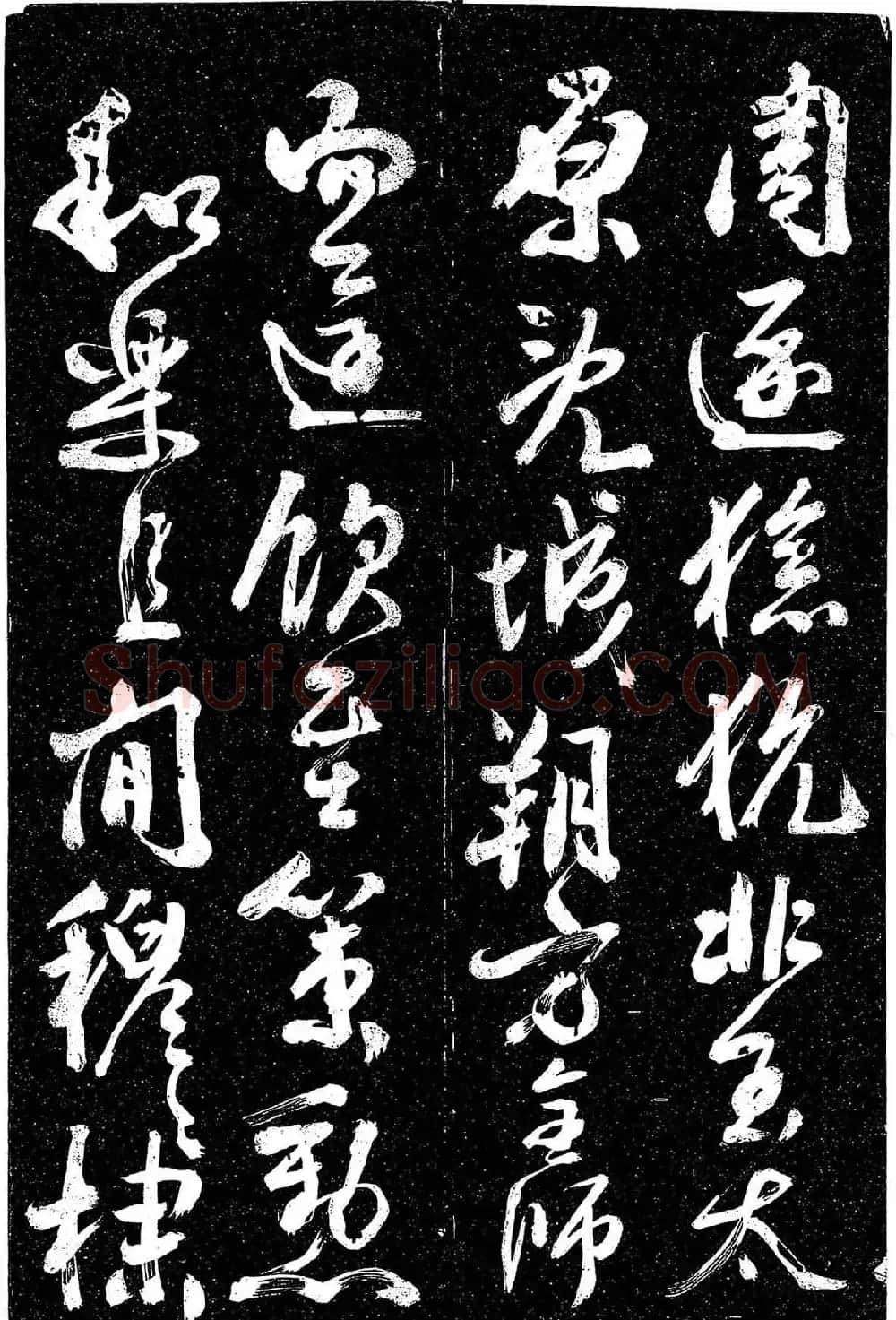 岳飞行草书《至性独存》 | 书法碑帖
