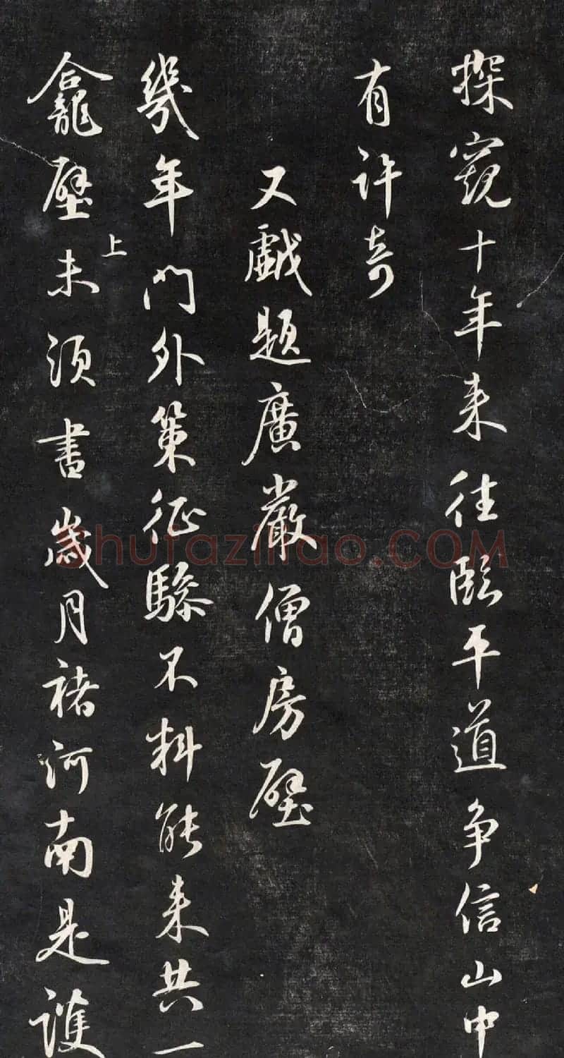 元代鲜于枢行书帖清拓本 | 书法碑帖