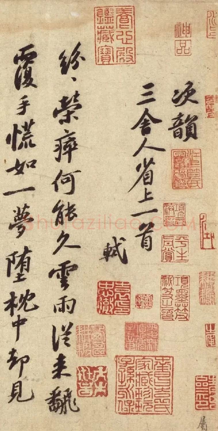 苏轼行书次韵三舍人省上诗帖 | 毛笔书法作品