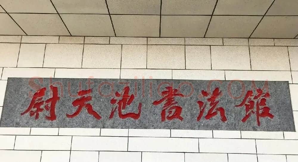 尉天池书法馆馆藏作品欣赏 | 书法作品鉴赏