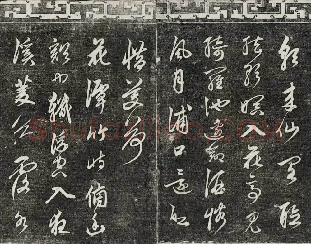 御刻三希堂石渠宝笈法帖第二十五册元代书帖 | 书法碑帖