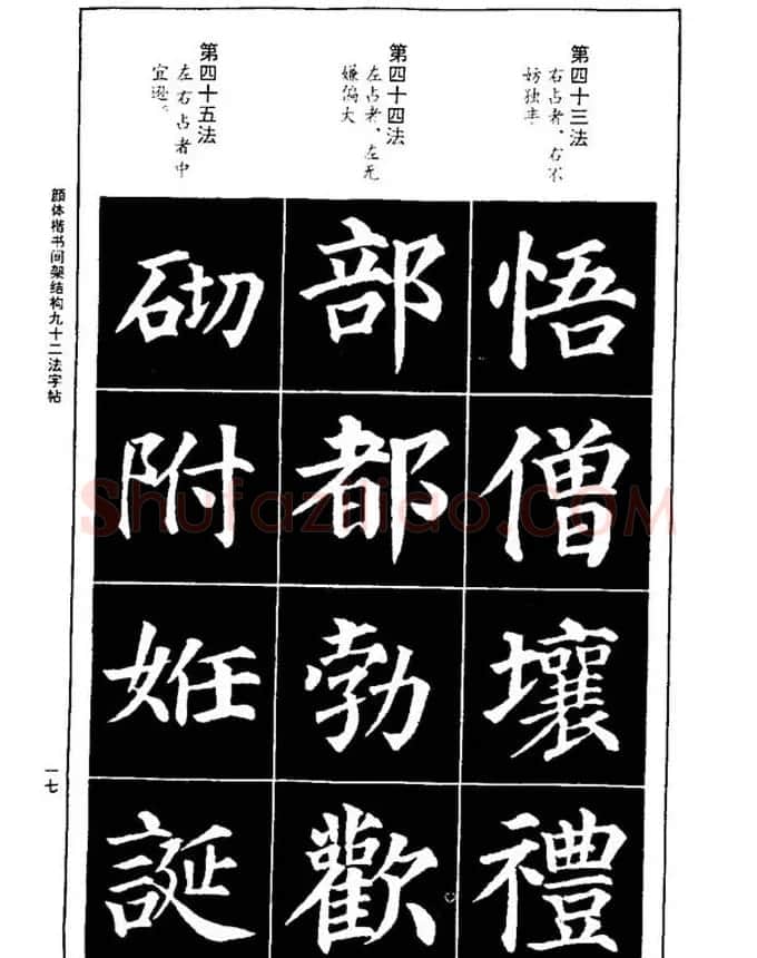 颜真卿楷书间架结构九十二法 | 毛笔楷书字帖