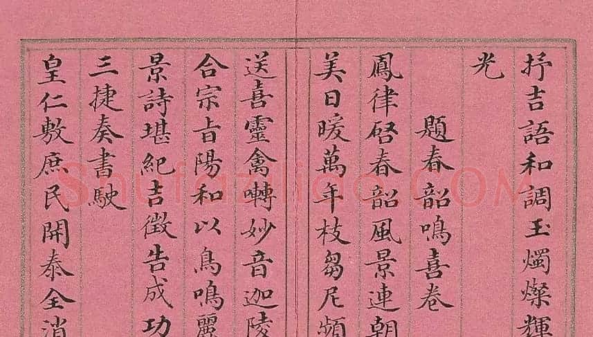 清代董诰楷书《萝图兆瑞》册 | 名家书法作品赏析