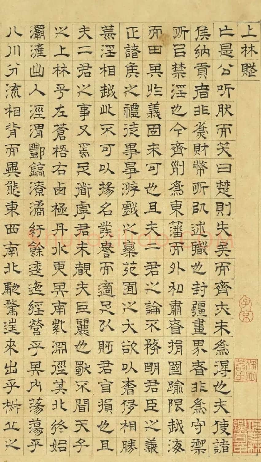 文徵明隶书《上林赋》2种(伪) | 书法名家作品欣赏