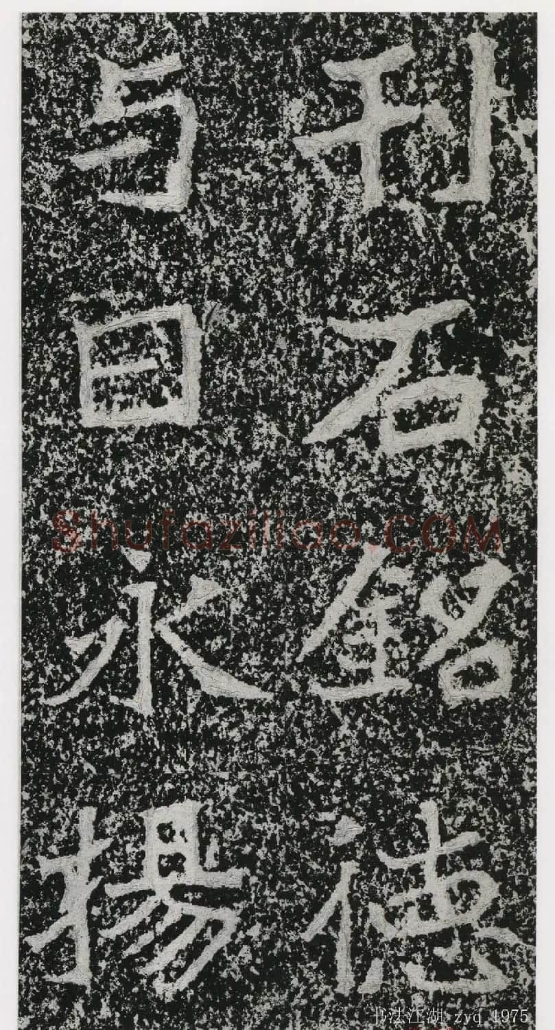 北魏郑道昭楷书《郑羲下碑》二玄社版 | 书法碑帖