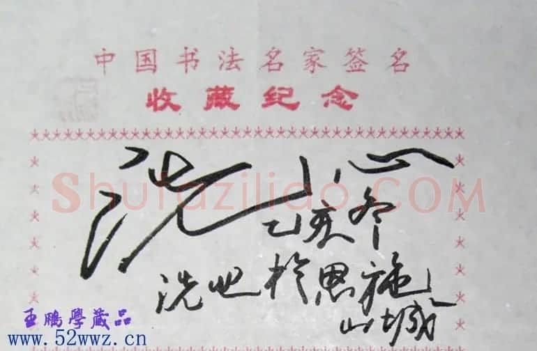 洗心书法签名欣赏 | 名家书法作品精选