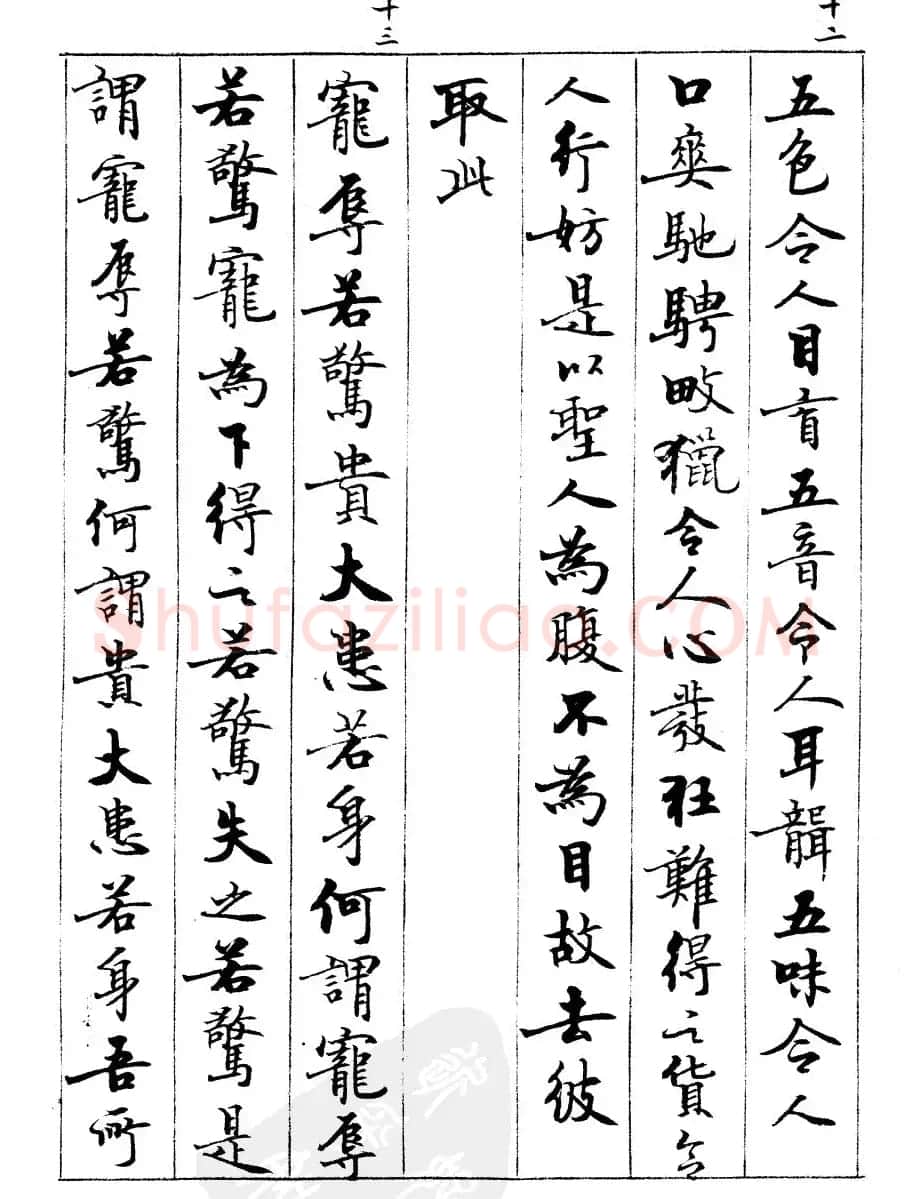 宿悦书法字帖欣赏《道德经》 | 毛笔行书字帖