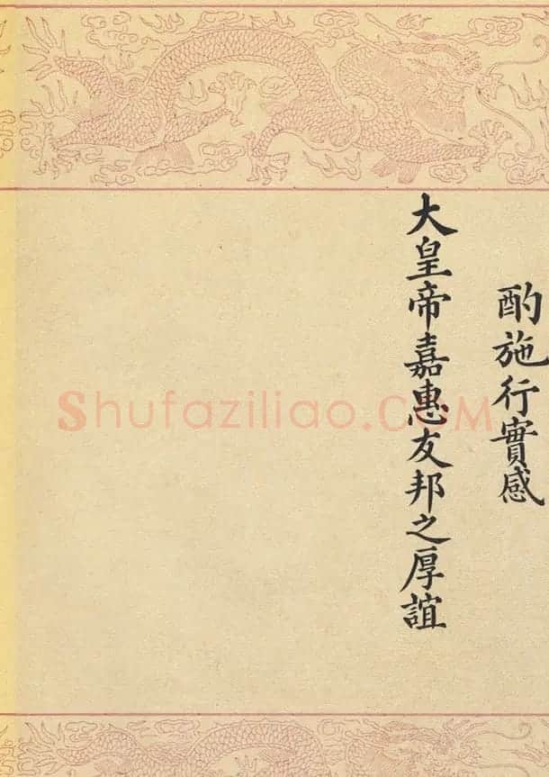 满汉文对照缮写《大清国致大英国国书》 | 名家书法作品精选