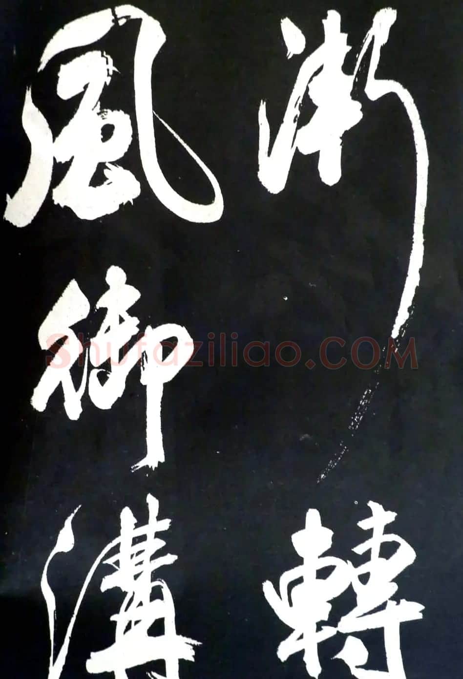 米芾行书欣赏《省试腊后望春宫》 | 毛笔书法作品