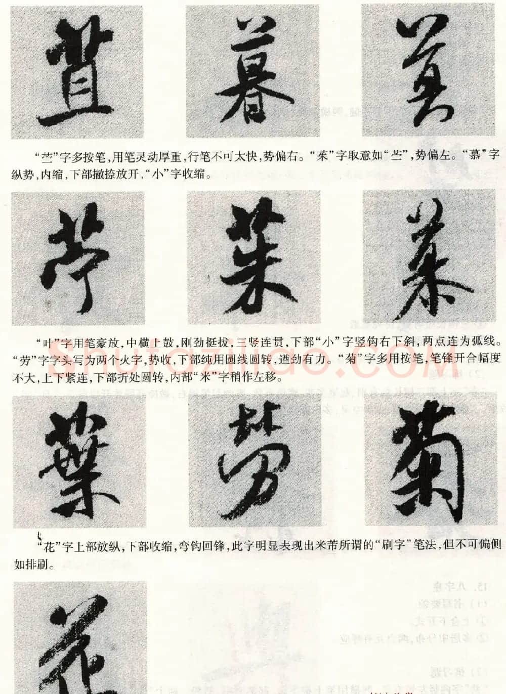 书法教程《米芾蜀素帖技法--偏旁部首》 | 毛笔行书字帖