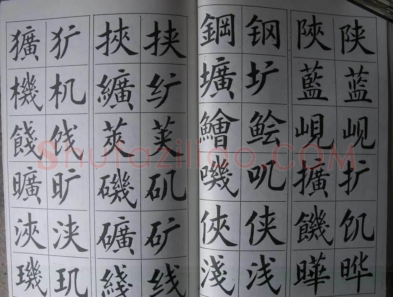 廖蕴玉字帖《简繁对照楷书字范》 | 软笔楷书字帖